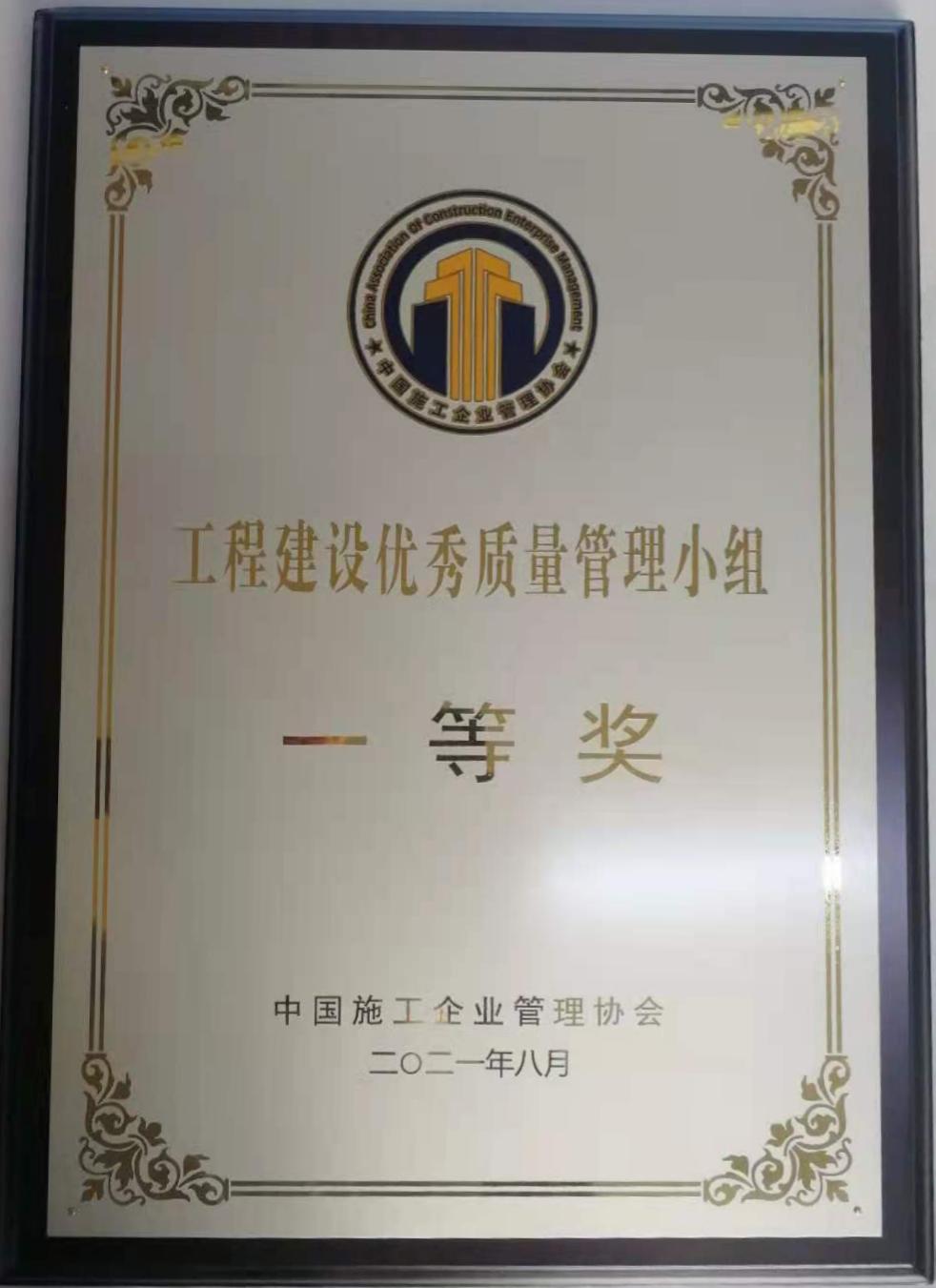 2021年度工程建設(shè)優(yōu)秀質(zhì)量管理小組一等獎(jiǎng)