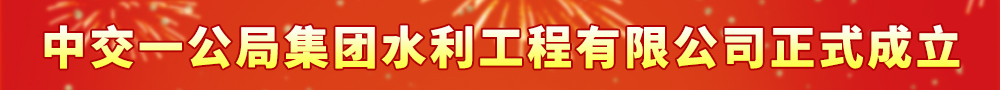 中交一公局集團水利工程有限公司正式成立