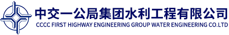 中交一公局集團水利工程有限公司