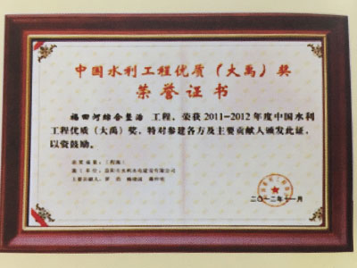 2011-2012年度水利工程優(yōu)質(zhì)（大禹）獎(jiǎng)