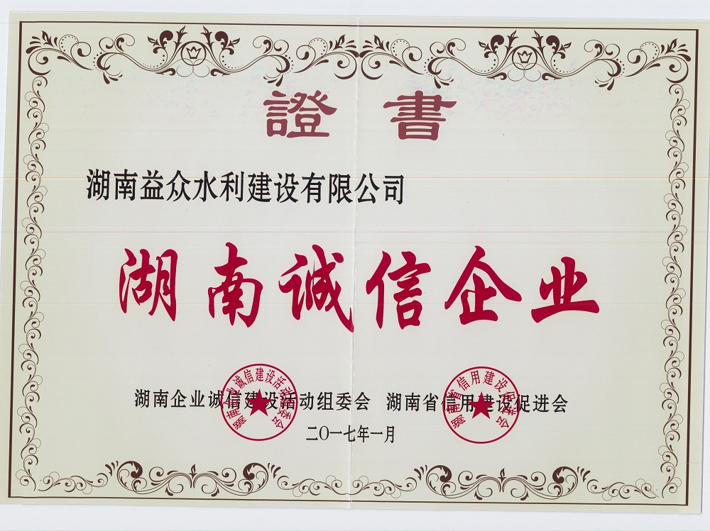 2017年度湖南誠(chéng)信企業(yè)