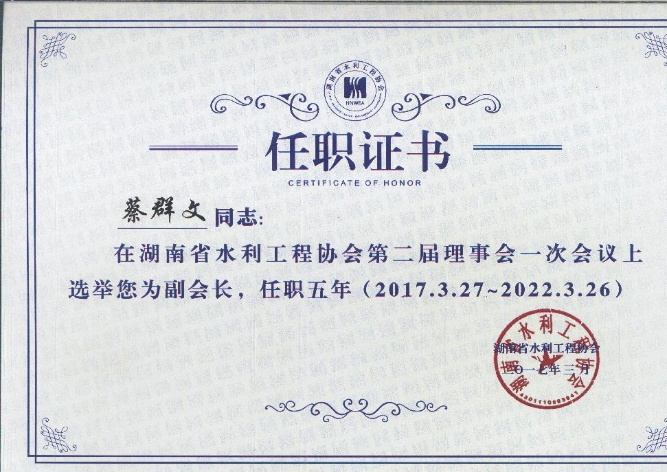 湖南水利協(xié)會(huì)副會(huì)長任職書