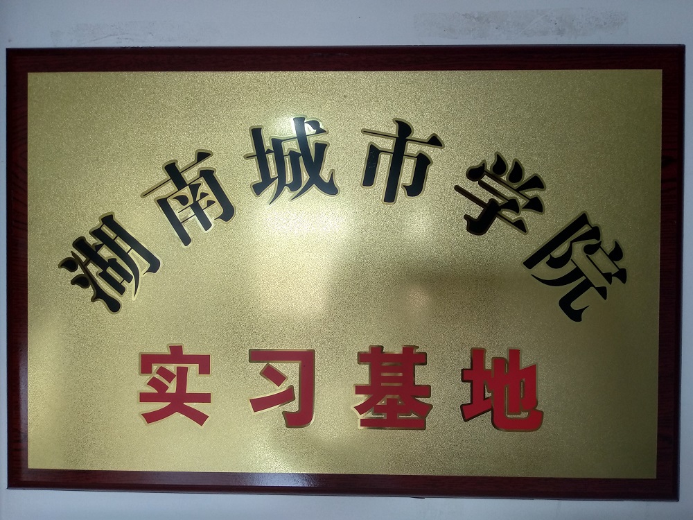 湖南城市學院實習基地