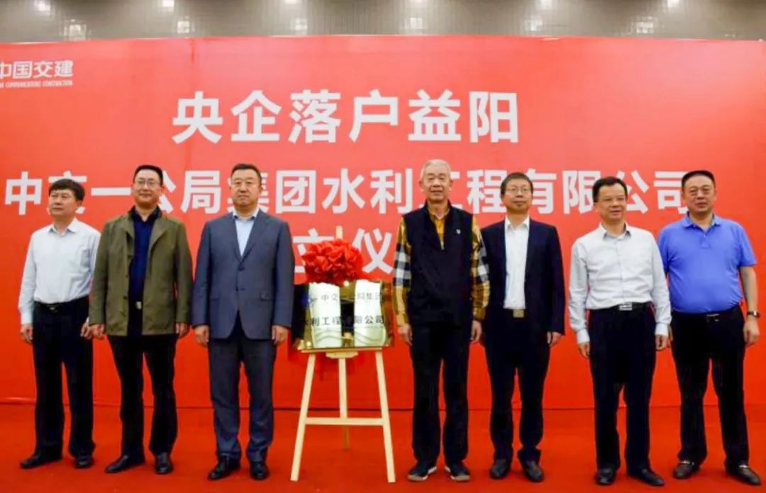 中交一公局集團水利工程有限公司舉行揭牌儀式