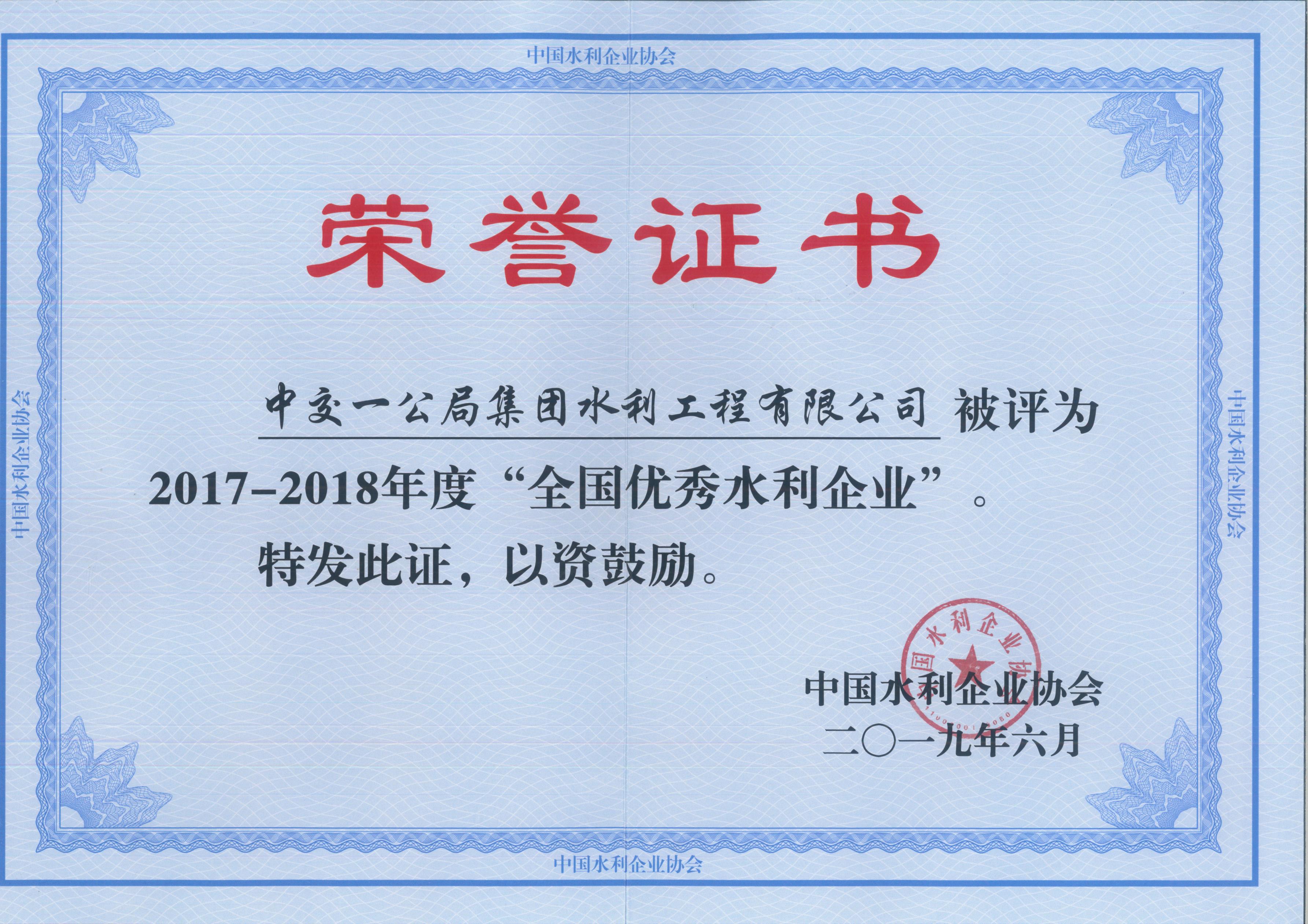 全國優(yōu)秀水利企業(yè)