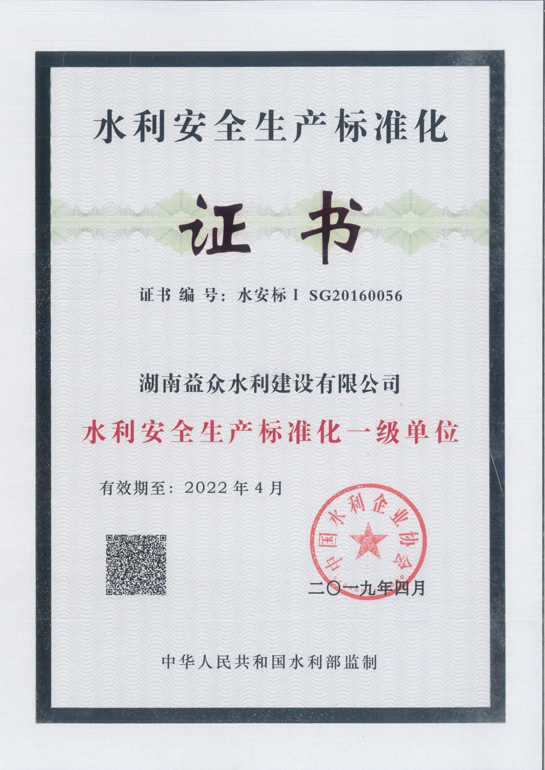 2019-2022年度水利安全生產(chǎn)標準化證書