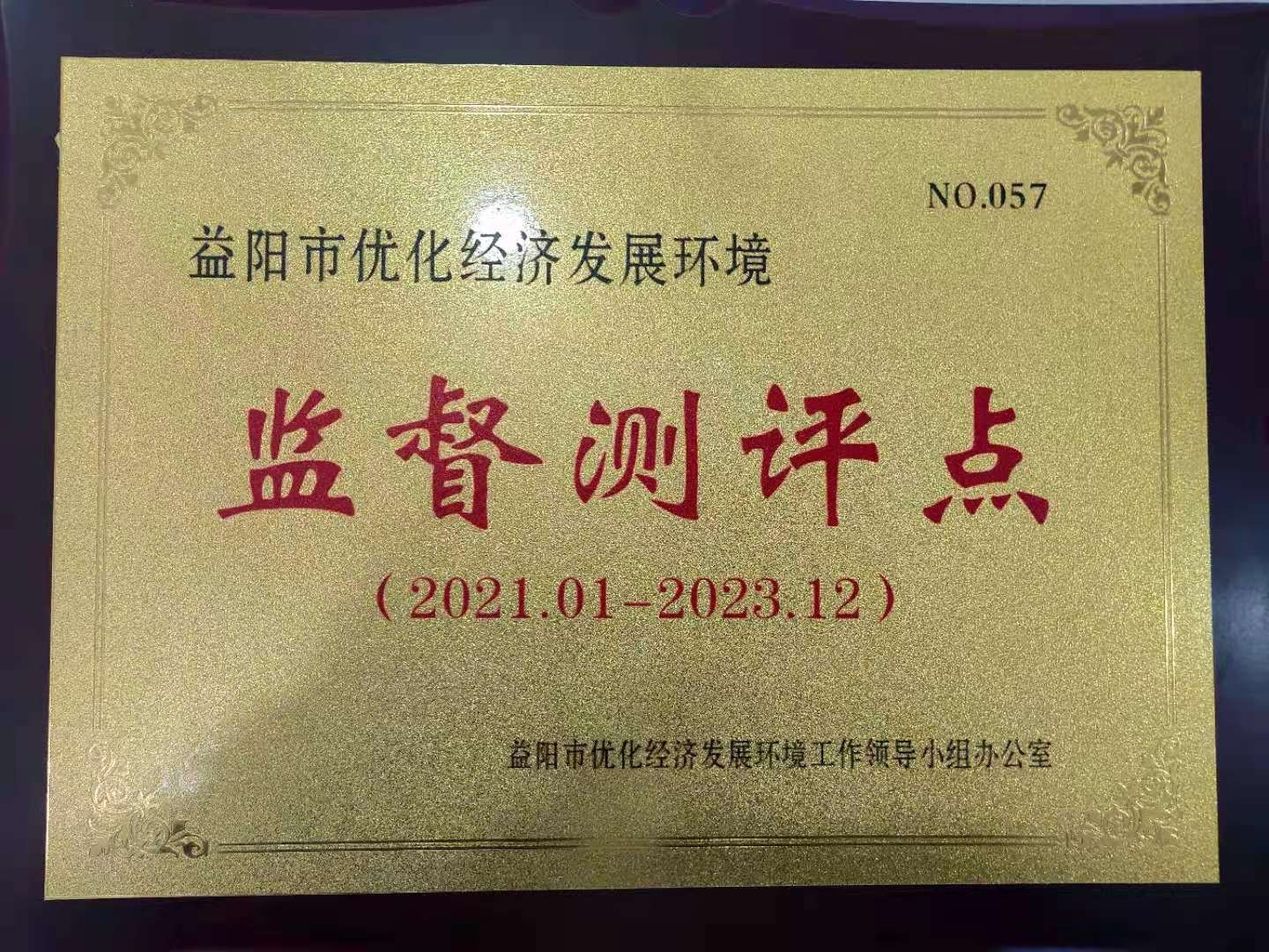 益陽市優(yōu)化經(jīng)濟(jì)發(fā)展環(huán)境監(jiān)督測評(píng)點(diǎn)