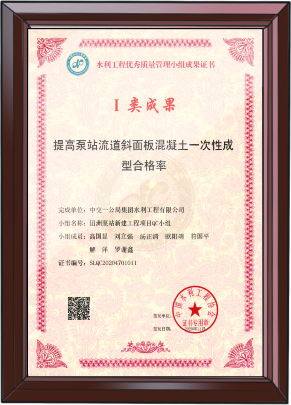 水利工程優(yōu)秀質(zhì)量管理小組I類成果證書