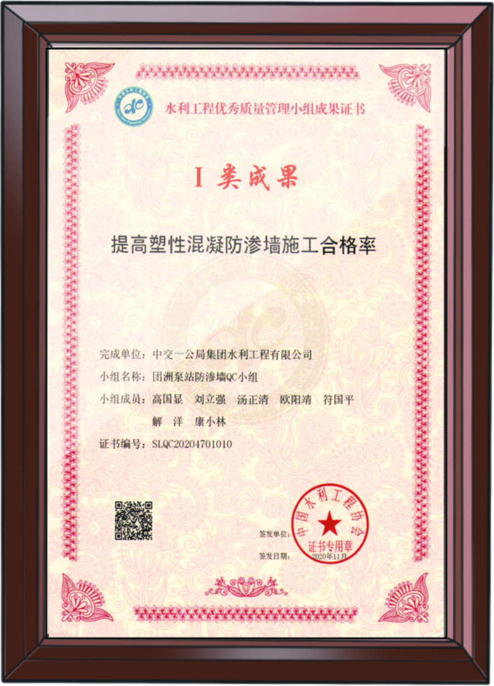 水利工程優(yōu)秀質(zhì)量管理小組I類成果證書