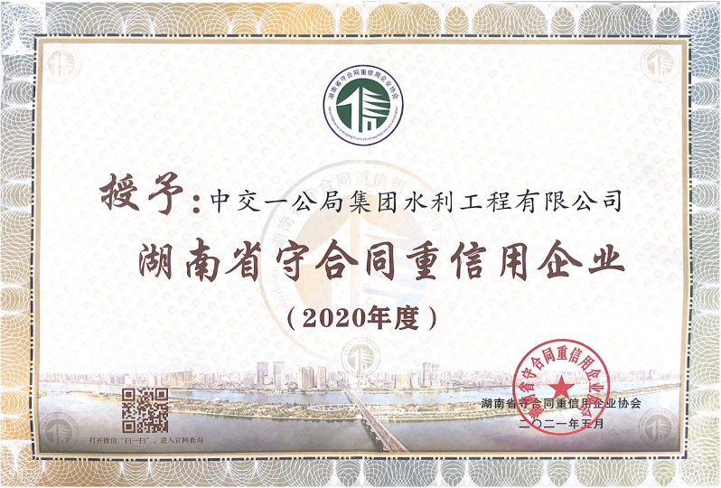 2020年度“湖南省守合同重信用企業(yè)”